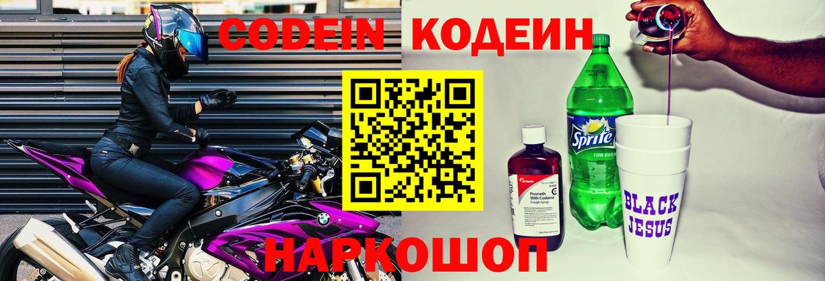 Кодеин Purple Drank Крымск