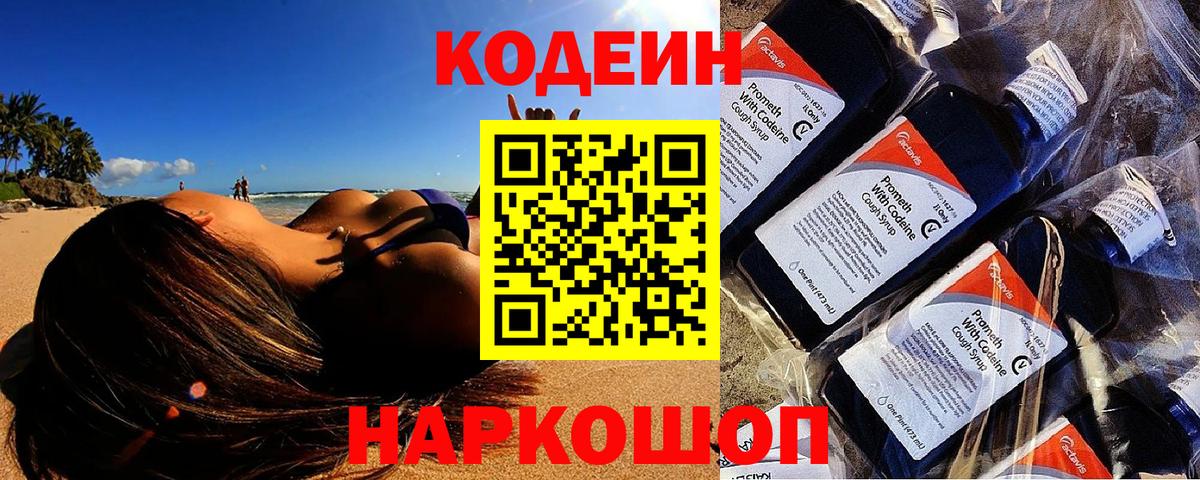 Кодеиновый сироп Lean Purple Drank  Кодеиновый сироп Lean напиток Lean (лин)  Вход с VPN  Крымск 
