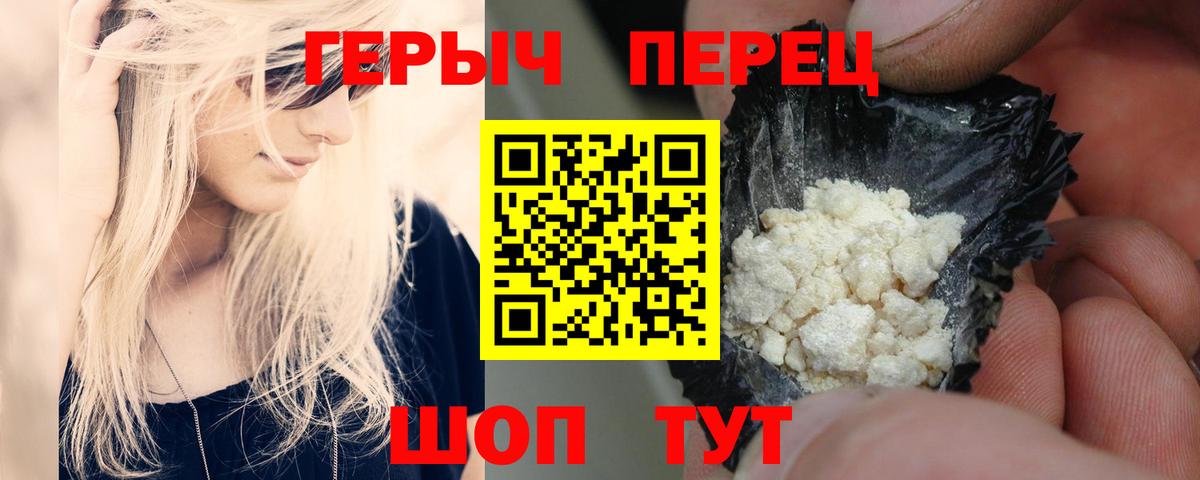 ГЕРОИН хмурый Крымск